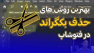 حذف بکگراند عکس با فتوشاپ | بهترین روش حذف بکگراند