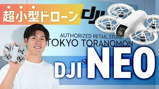 【速報】最新小型ドローン「DJI NEO」を徹底紹介！