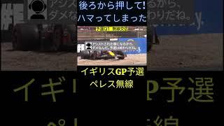ペレス Q1敗退！ F1イギリスGP予選【eruzu F1 情報局】 #F1 #formula1 #予選   #イギリス GP #レッドブル  #無線 #ペレス #radio  #redbull