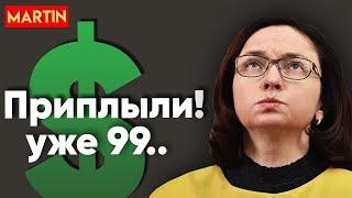 Курс доллара: выше 99 рублей! Акции РФ, Юань, Нефть.