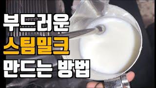 완벽한 스팀밀크 만들기, 밀크 스팀 잘하는 방법 (이론편)