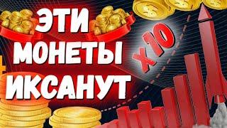 КАКИЕ МОНЕТЫ ИКСАНУТ? Способ КАК НАЙТИ МОНЕТЫ которые иксанут в 2024 году