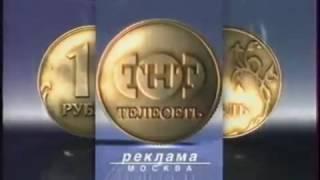 Рекламные заставки ТНТ, 01 03 1999 18 08 2002