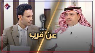 عن قرب | مع : عبدالله الحسني - مدير تحرير صحيفة الرياض | قناة عدن الفضائية 20 06 2025