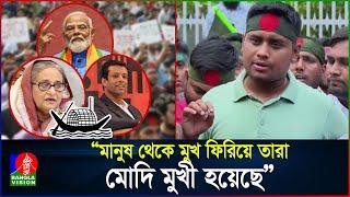 মোদির বৈঠা দিয়ে বাংলাদেশে নৌকা চালানোর আশা করবেন না: হাসনাত | Hasnat Abdullah | BanglaVision