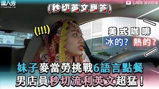 【妹子麥當勞挑戰6語言點餐 男店員秒切流利英文超猛！】｜@hello-fee