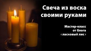 Свеча из воска своими руками