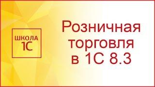 Розничная торговля в 1С 8.3 Бухгалтерия