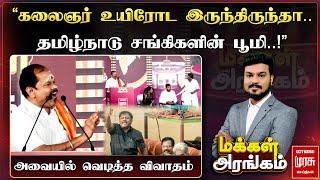 ”கலைஞர் உயிரோட இருந்திருந்தா.. தமிழ்நாடு சங்கிகளின் பூமி!" அவையில் வெடித்த விவாதம்  | Makkal Arangam