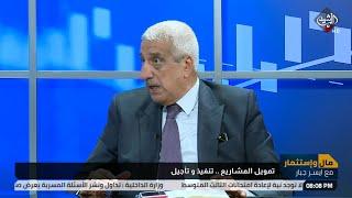 برنامج مال واستثمار | تمويل المشاريع.. تنفيذ وتأجيل