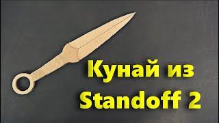 Как сделать Кунай из игры Standoff 2 из картона (Стандофф 2)