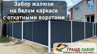 Забор жалюзи GRANDLINE на белом каркасе с откатными воротами. Обзор готового объекта.