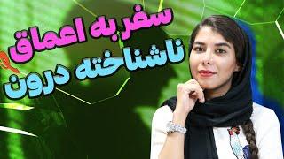 سایه درون : کشف اسرار پنهان سایه درون