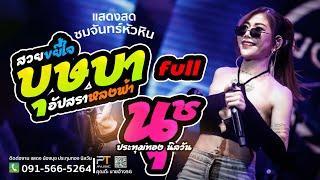 บุษบา | อัปสรา | น้องนุช ประทุมทอง นิลวัน ฟังยาวๆ 1 ชม แสดงสดชมจันทร์หัวหิน24full