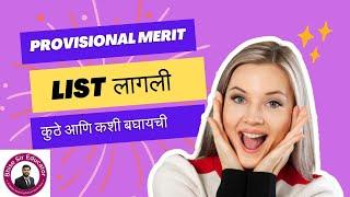 provisional merit list लागली! कशी बघायची? त्यामधे काय काय check करायचे? समजून घ्या सोप्प्या भाषेत!