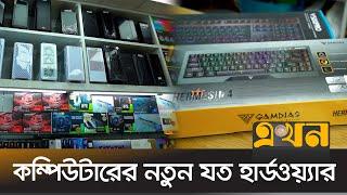 কম্পিউটারের নতুন যত হার্ডওয়্যার | Bazare Notun | Ekhon TV