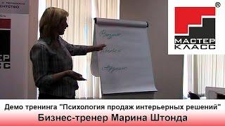 Бизнес-тренер Марина Штонда. Демо тренинга "Психология продаж интерьерных решений"