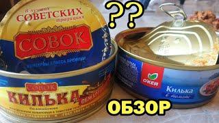 КИЛЬКА В ТОМАТНОМ СОУСЕ ОТ СОВОК - Обзор и сравнение с килькой  ОКЕЙ. 58р или 90р?