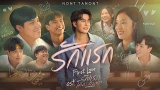 รักแรก (First Love) Ost.รักแรกโคตรลืมยาก My Precious - NONT TANONT