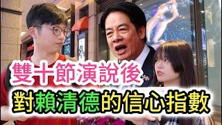 街訪｜中華民國雙十國慶演說後 台灣人對賴清德的信心指數｜守護兩岸和平? 實現居住正義? 打擊台灣詐騙? 帶領台灣經濟起飛?｜迎來中國大陸解放軍圍台聯合利劍2024B軍演｜要高中生上戰場?｜電價又飆漲?