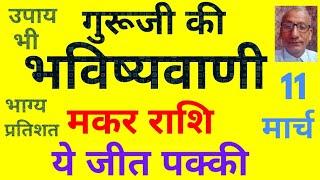 गुरूजी की भविष्यवाणी : मकर राशि ये जीत पक्की (11 मार्च) today horoscope for Capricorn zodiac