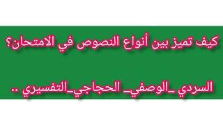 كيف أميز بين أنواع النصوص  في الامتحانات الجهوية  بالثانوي_ الإعدادي و التأهيلي ؟؟؟