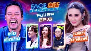 FACE OFF แฝดคนละฝา | เท่ง เถิดเทิง & เบสท์ คำสิงห์ | 20 ก.พ.67 Full EP