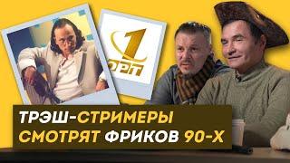 Реакция ТРЭШ-СТРИМЕРОВ на ТРЭШ на ТВ 90-ых (Пистолетов, Дон Симон, VJLink, Герман Ягодка)