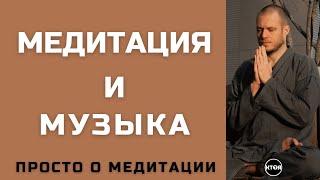 Музыка в Медитации