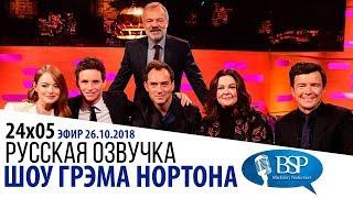 ДЖУД ЛОУ, ЭДДИ РЕДМЭЙН, МЕЛИССА МАККАРТИ, ЭММА СТОУН [s24e05] | ШОУ ГРЭМА НОРТОНА