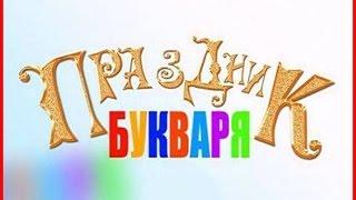 "ПРАЗДНИК БУКВАРЯ" 1 "А" класс школы №3 г. Алагира