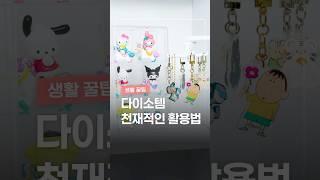 천재적인 활용법으로 훨씬 깔끔해졌습니다!