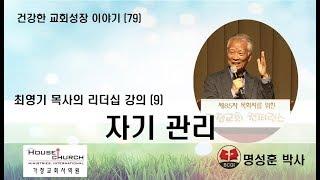 건강한 교회성장 이야기 (79) 국제가사원 최영기 목사님의 “리더십 강의 (9)