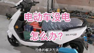 电动车没电用这方法直接就能骑回家，再也不用受累推车了