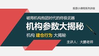 机构建仓行为大揭秘 - 机构参数大揭秘！机构抱团时代下的破局之道！系列直播课程！