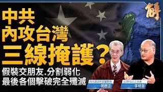 中共內攻台灣 有三線掩護？假裝交朋友.分割弱化 最後各個擊破完全殲滅！注意「中國共產黨台灣省工作委員會」裡外配合操作！主張兩岸交流者 小心了？｜明居正｜李明哲｜新聞大破解 【2024年12月27日】