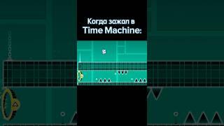 Когда зажал в Time Machine: #shorts #geometrydash #meme