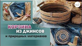 BASKET made of jeans and natural materials (corn, iris, daylily). Fabric basket tutorial, DIY craft.