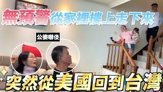 【回台灣過年惹】美國ㄟ媳婦回家了 給公婆不可思議的驚喜  FLYING BACK TO TAIWAN TO SURPRISE MY IN LAWS 