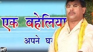 Ek Baheliya || एक बहेलिया || Swami Adhar Chaitanya || Hindi Kissa Lokka