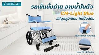 ฟังก์ชั่นรถเข็นนั่งถ่าย อาบน้ำในตัว CM-Light Blue ช่วยดูแลผู้ป่วยติดเตียง