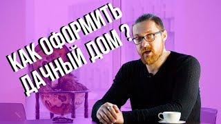 Дачная амнистия продлена, как оформить дом? Про дачную амнистию до 2020 года. Межевание в 2018 году