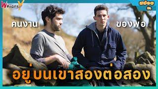 สปอยหนัง (BL) หนุ่มหัวร้อนต้องไปอยู่กับคนงานของพ่อสองต่อสอง | สปอยGod's Own Country (ทำใหม่)