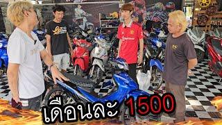 รถเช็ง ผ่อนเดือนละ 1500