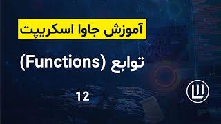 012 - توابع (Functions) در جاوا اسکریپت - (آموزش جاوا اسکریپت | JavaScript)