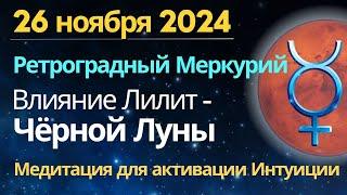 26 ноября: Меркурий ретроградный. Провокации Лилит (Черной Луны)