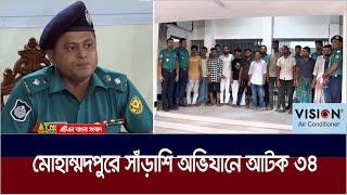 যৌথবাহিনীর সাঁড়াশি অভিযানে ২৪ ঘণ্টায় রাজধানীর মোহাম্মদপুর থেকে ৩৪ না*শ*ক*তা*কা*রী গ্রে*ফ*তা*র।