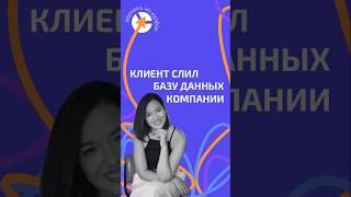 КАК КЛИЕНТ СЛИЛ БАЗУ ДАННЫХ #адвокат #юристыпоймут