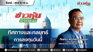 (Live) สด ข่าวหุ้นเจาะตลาด 07-02-68 เวลา 09.15 - 10.45 น.