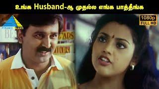 உங்க Husband-ஆ முதல்ல எங்க பாத்தீங்க | Rhythm Movie Compilation | Arjun | Meena
